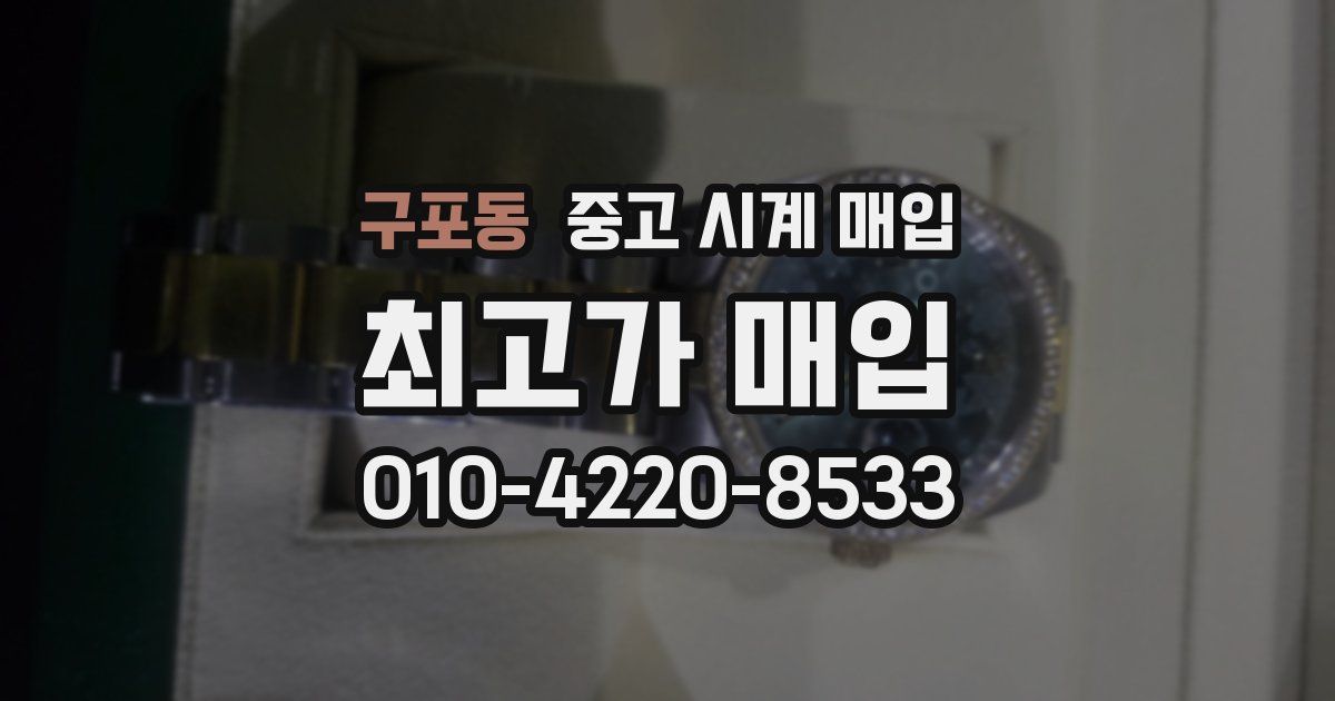 구포동 중고 시계 매입