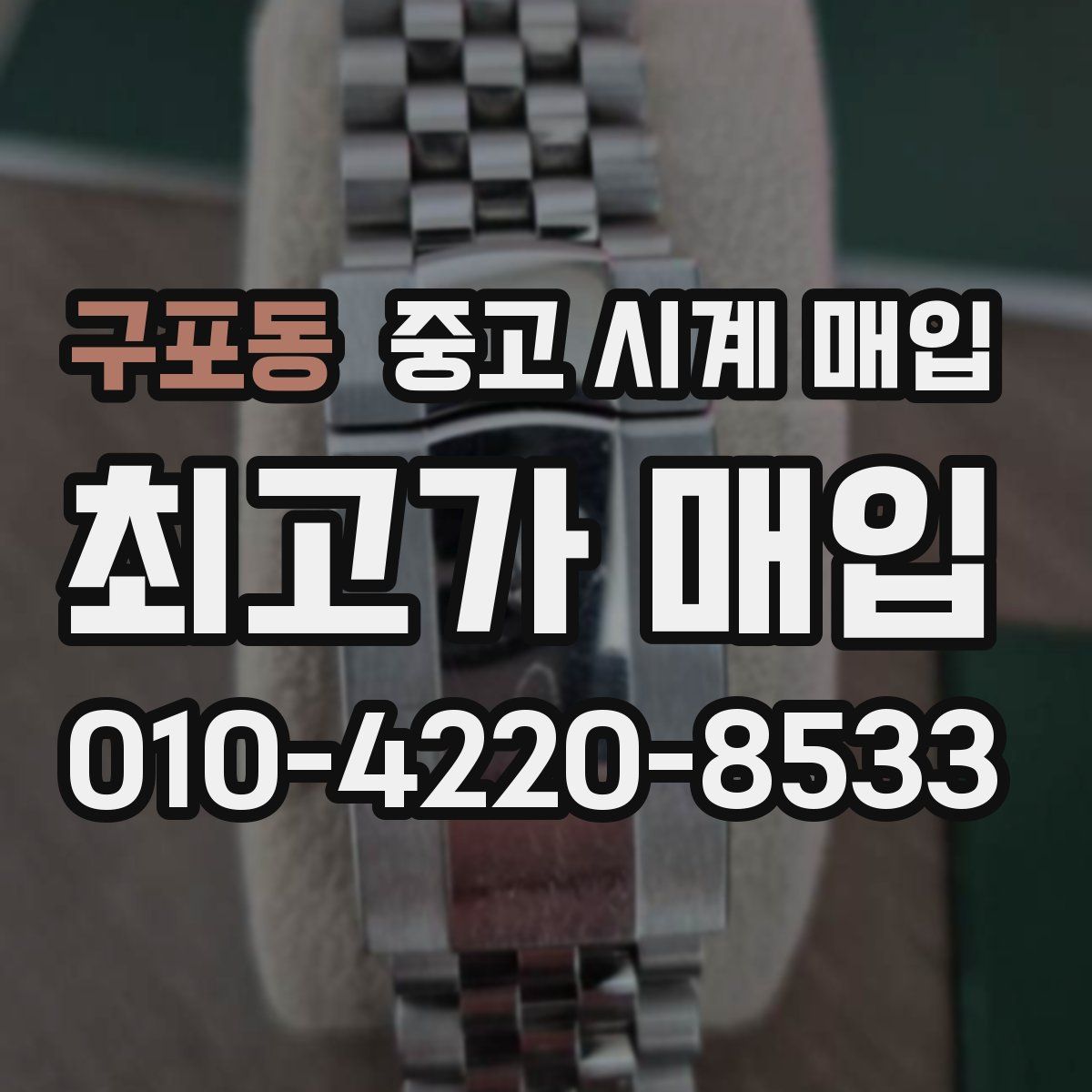 구포동 중고 시계 매입