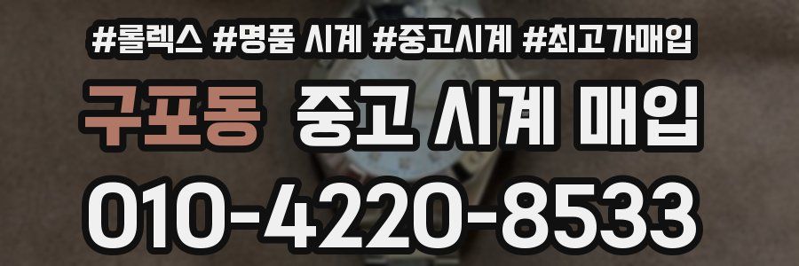 구포동 중고 시계 매입