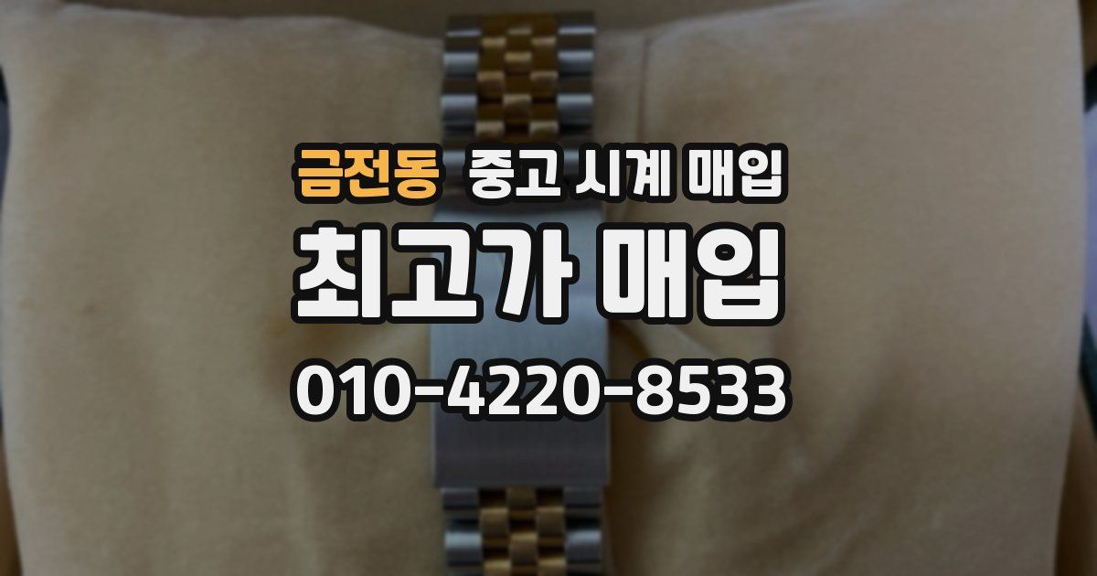 금전동 중고 시계 매입