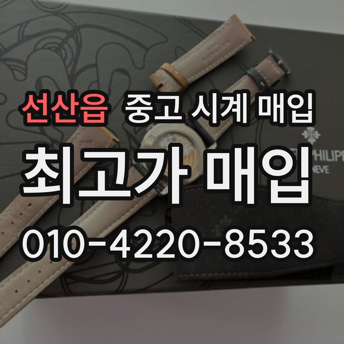 선산읍 중고 시계 매입