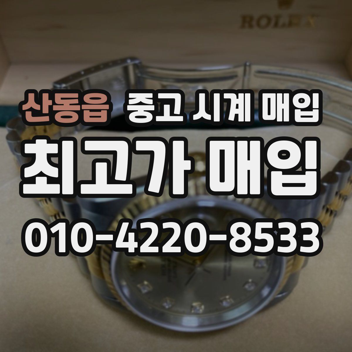 산동읍 중고 시계 매입