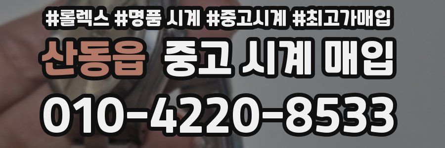 산동읍 중고 시계 매입