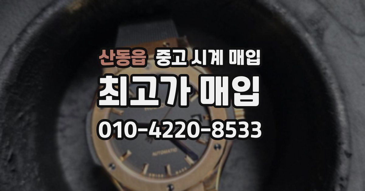 산동읍 중고 시계 매입