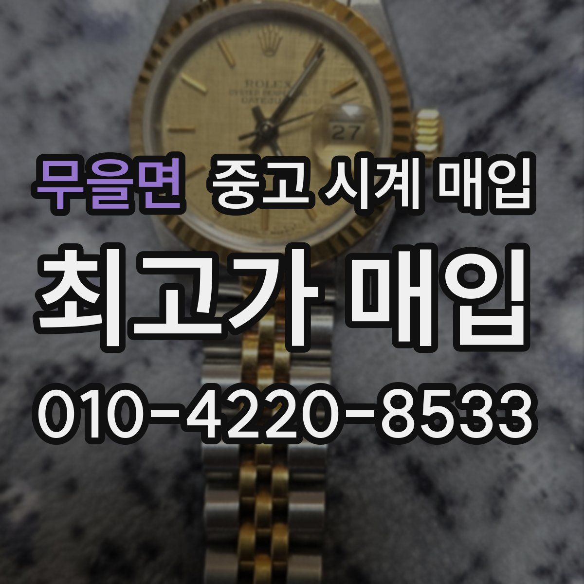 무을면 중고 시계 매입