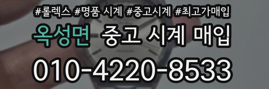 옥성면 중고 시계 매입