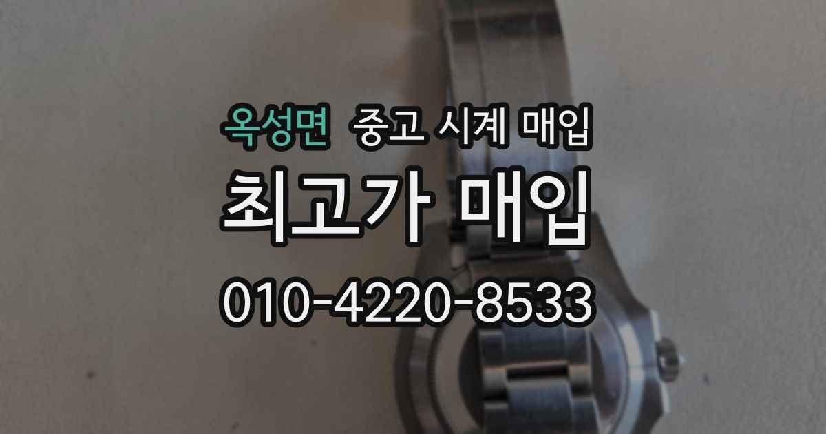 옥성면 중고 시계 매입