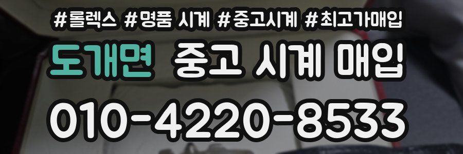 도개면 중고 시계 매입
