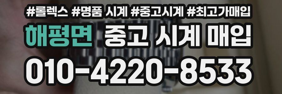 해평면 중고 시계 매입