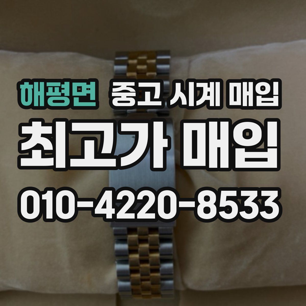 해평면 중고 시계 매입