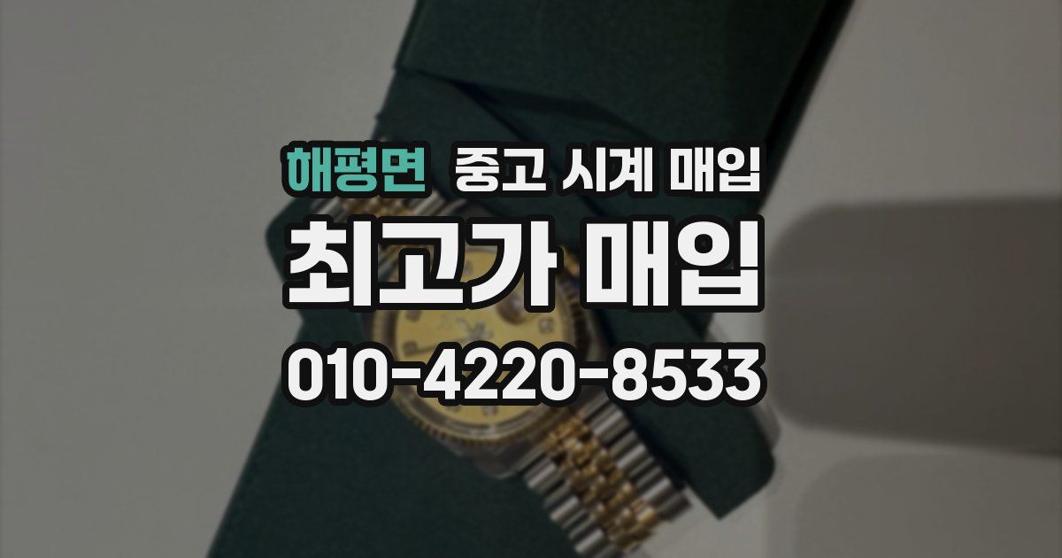 해평면 중고 시계 매입