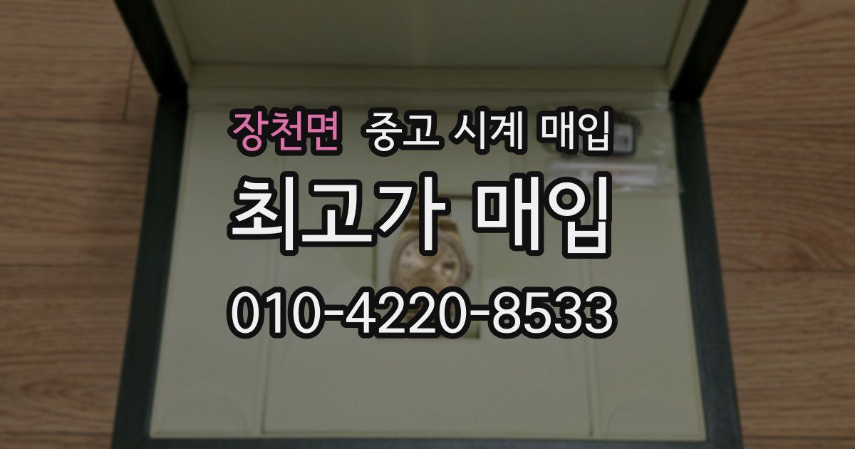 장천면 중고 시계 매입