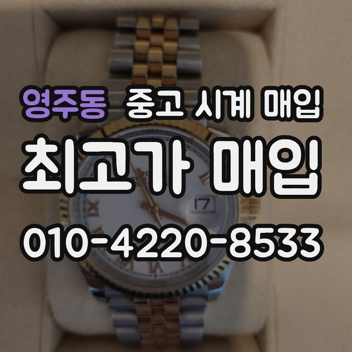 영주동 중고 시계 매입 금 시세 변동이 골드 모델에 미치는 영향