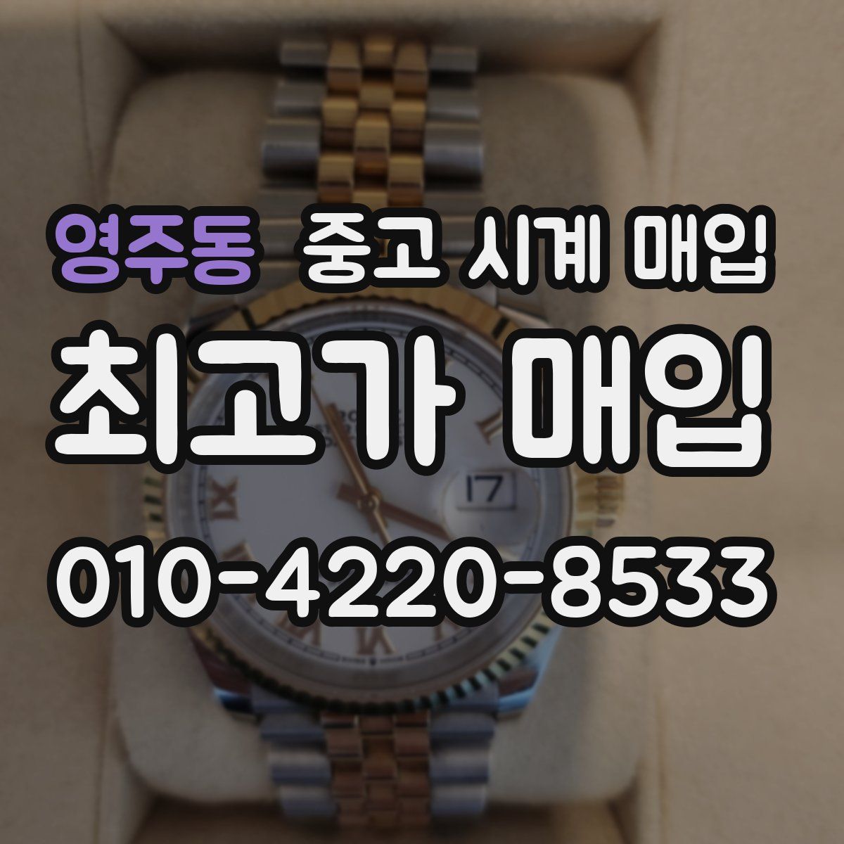 영주동 중고 시계 매입