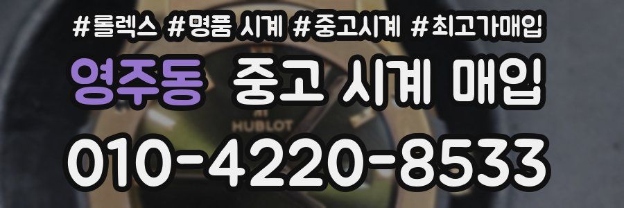 영주동 중고 시계 매입