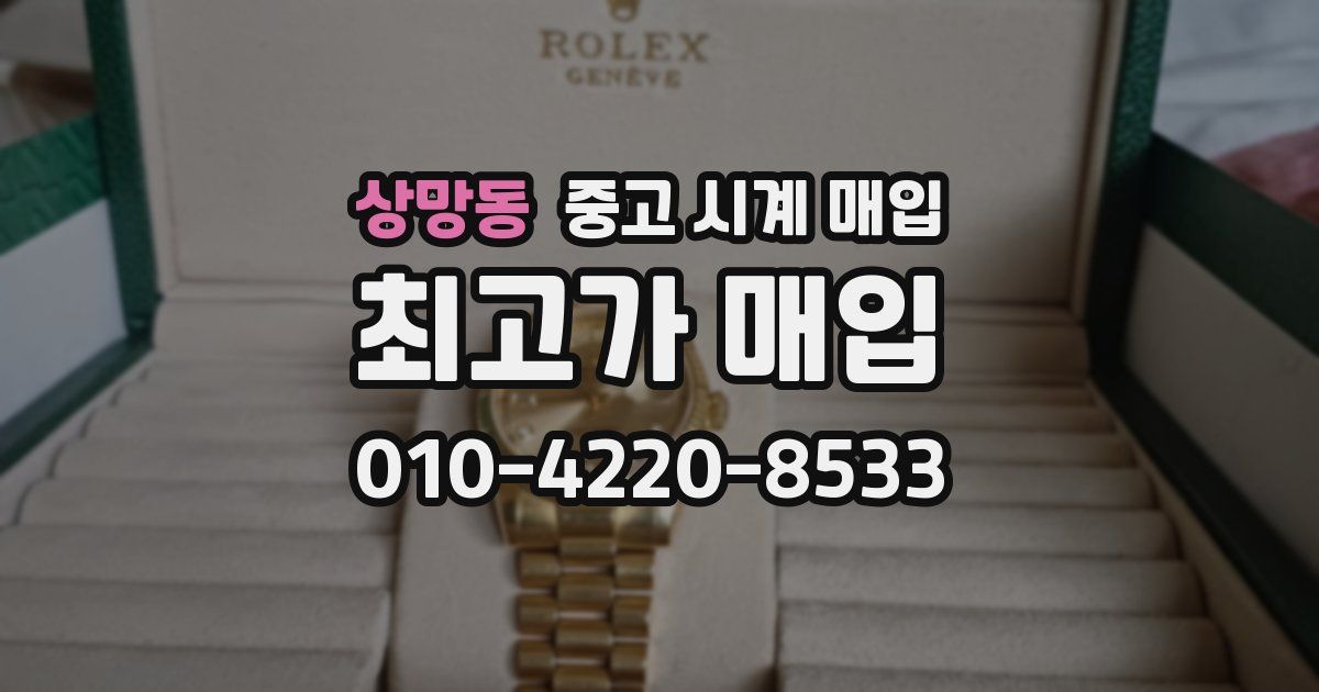 상망동 중고 시계 매입