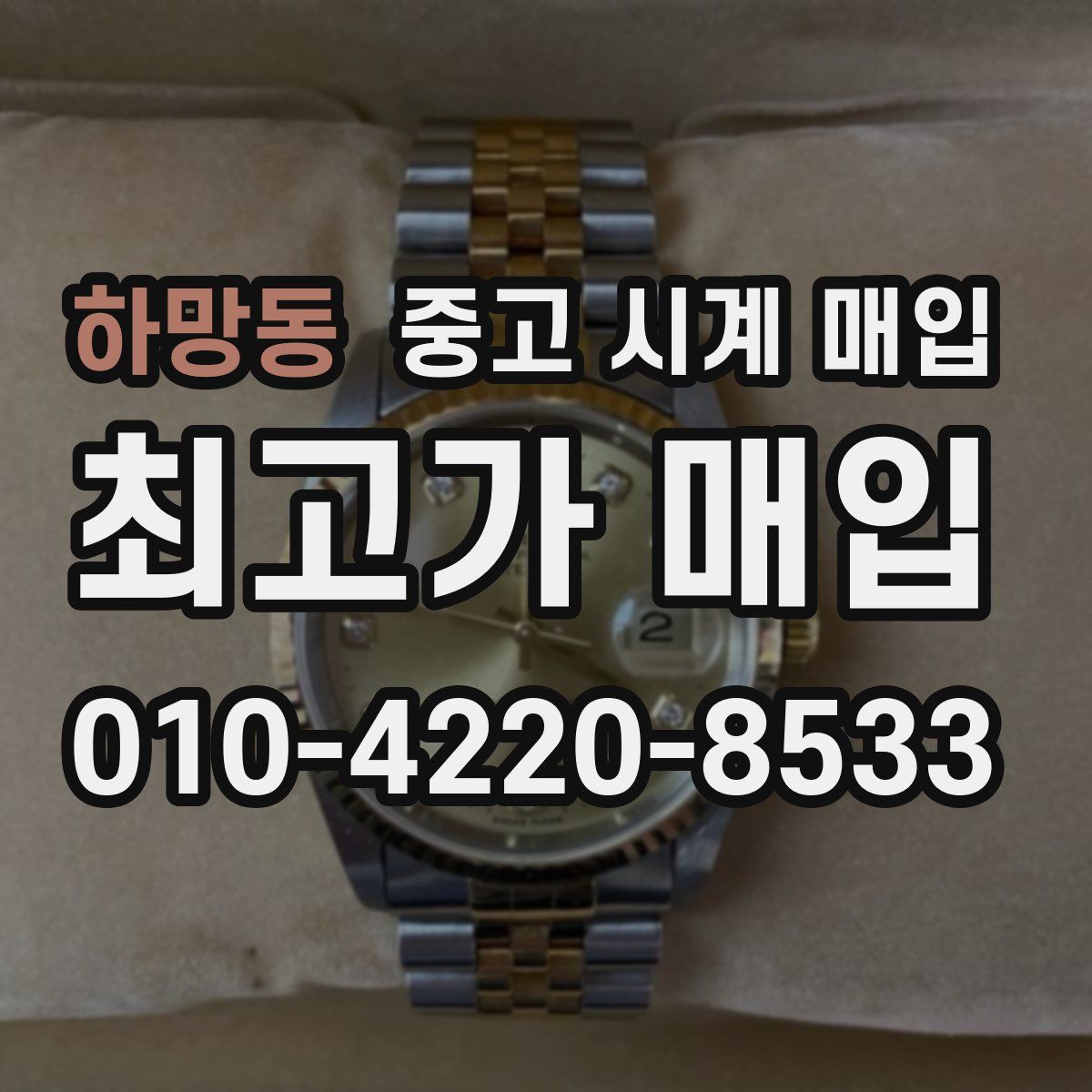 하망동 중고 시계 매입