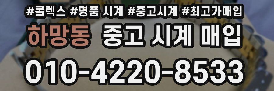하망동 중고 시계 매입