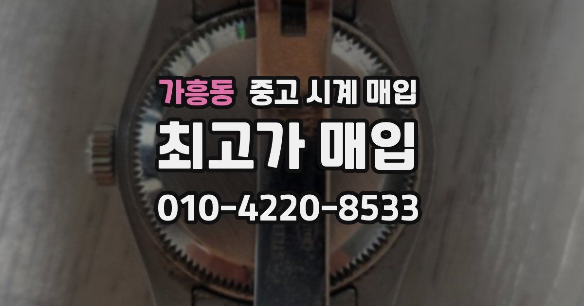 가흥동 중고 시계 매입