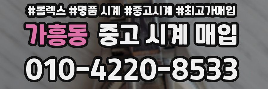 가흥동 중고 시계 매입