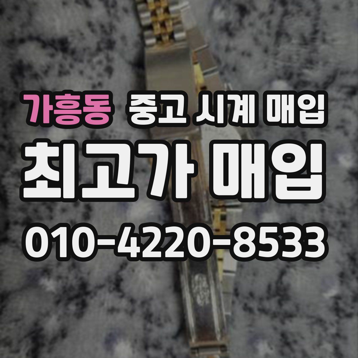 가흥동 중고 시계 매입
