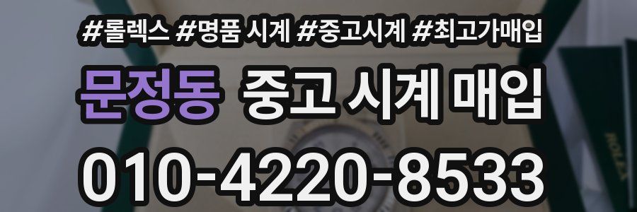 문정동 중고 시계 매입