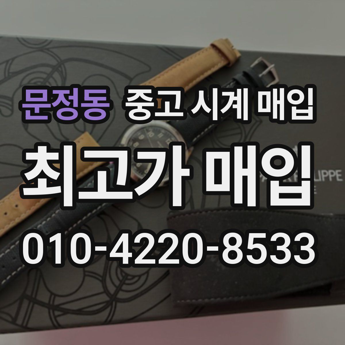 문정동 중고 시계 매입