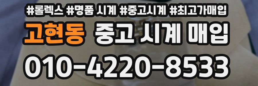 고현동 중고 시계 매입