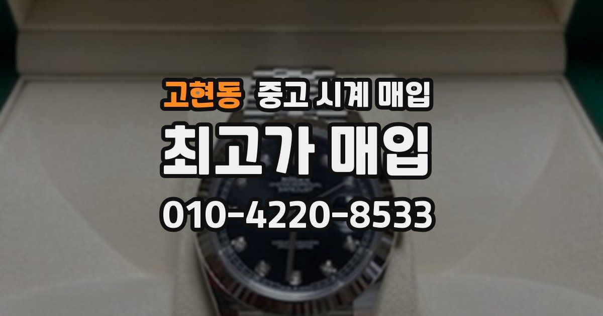 고현동 중고 시계 매입