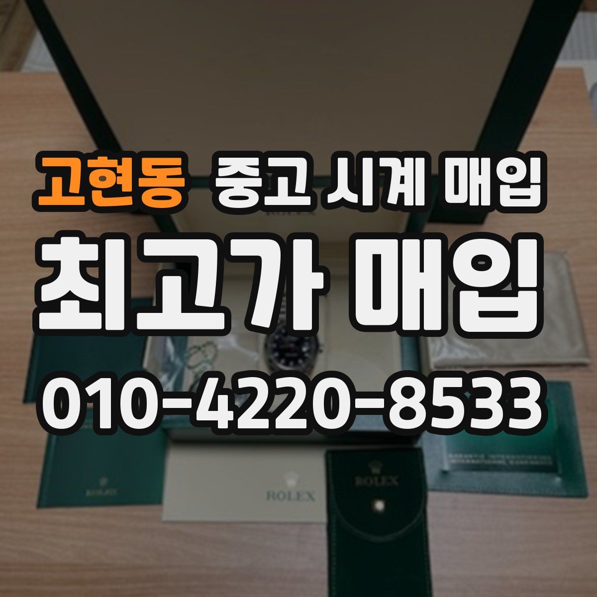고현동 중고 시계 매입