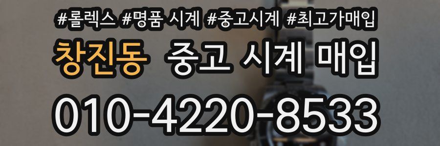 창진동 중고 시계 매입