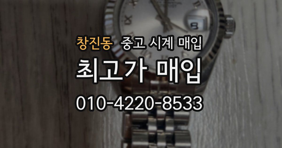 창진동 중고 시계 매입