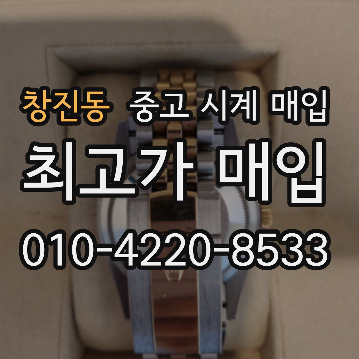 창진동 중고 시계 매입