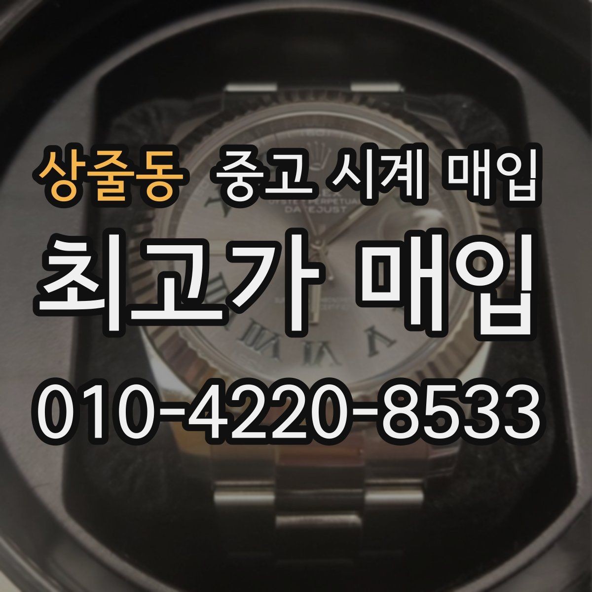 상줄동 중고 시계 매입 야광 상태 감가를 부르는 대표 사례 정리