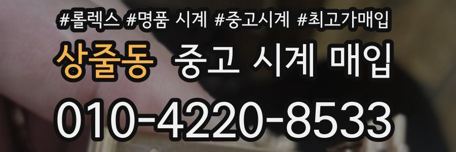 상줄동 중고 시계 매입