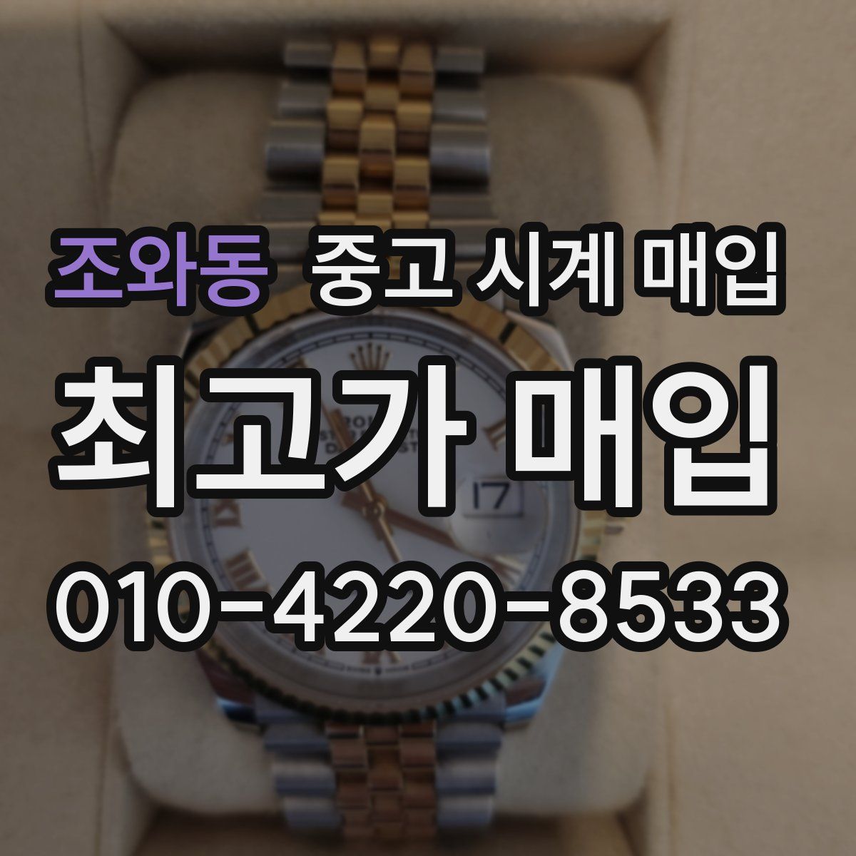 조와동 중고 시계 매입