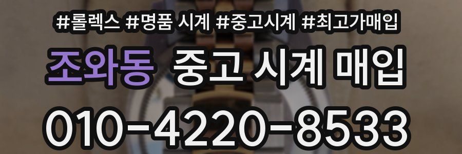 조와동 중고 시계 매입