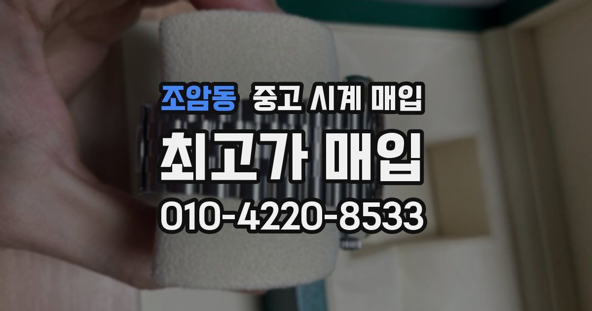 조암동 중고 시계 매입