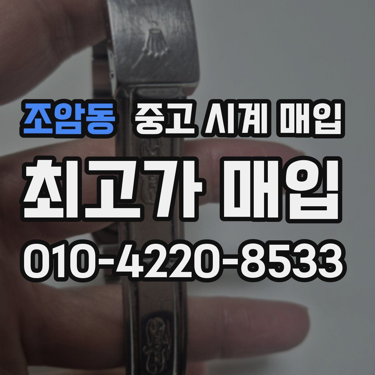 조암동 중고 시계 매입