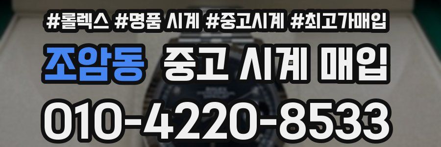 조암동 중고 시계 매입