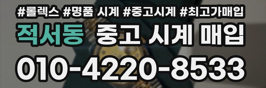 적서동 중고 시계 매입