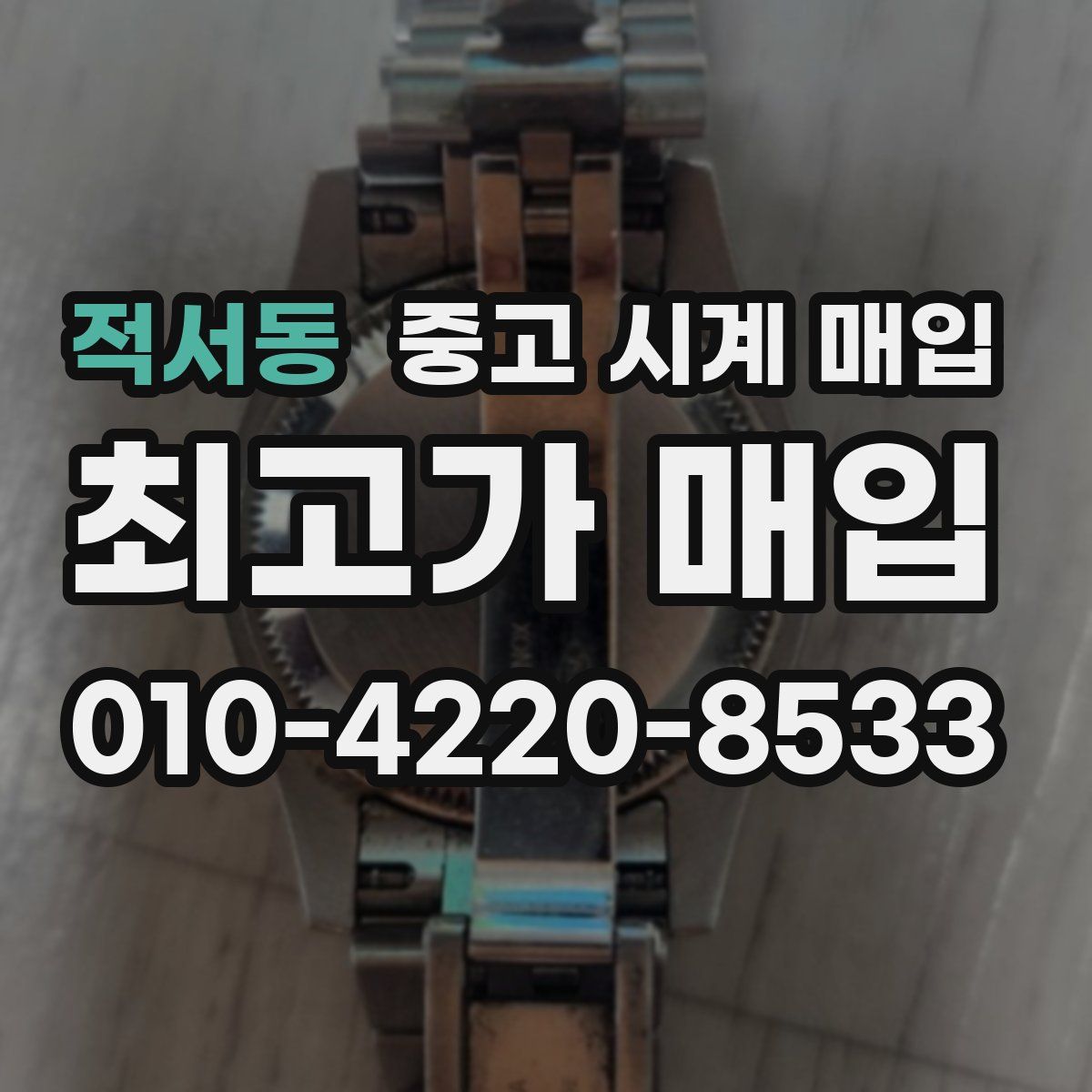 적서동 중고 시계 매입