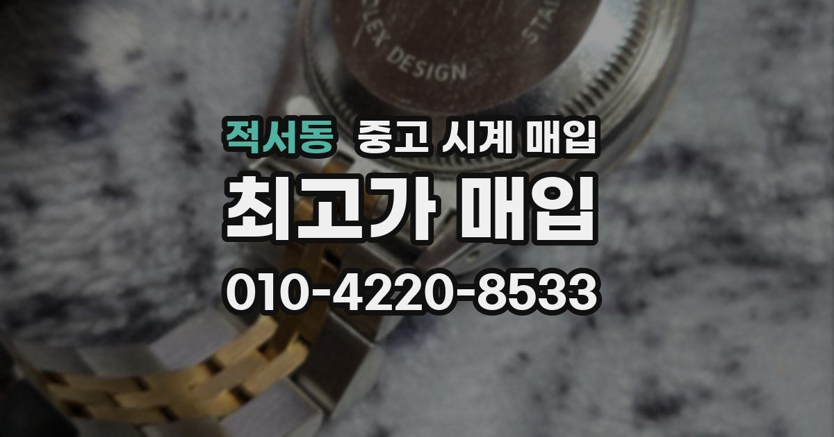 적서동 중고 시계 매입