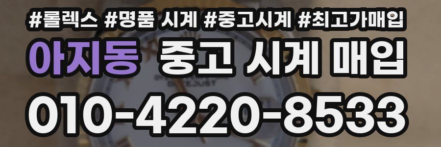 아지동 중고 시계 매입