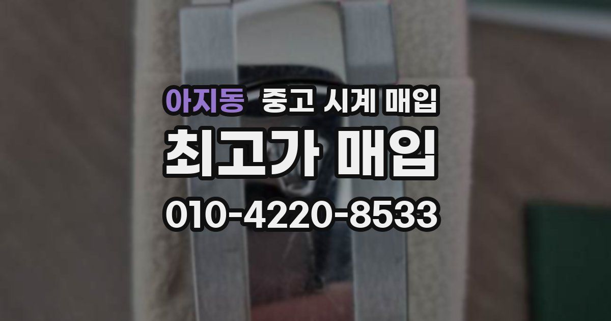 아지동 중고 시계 매입