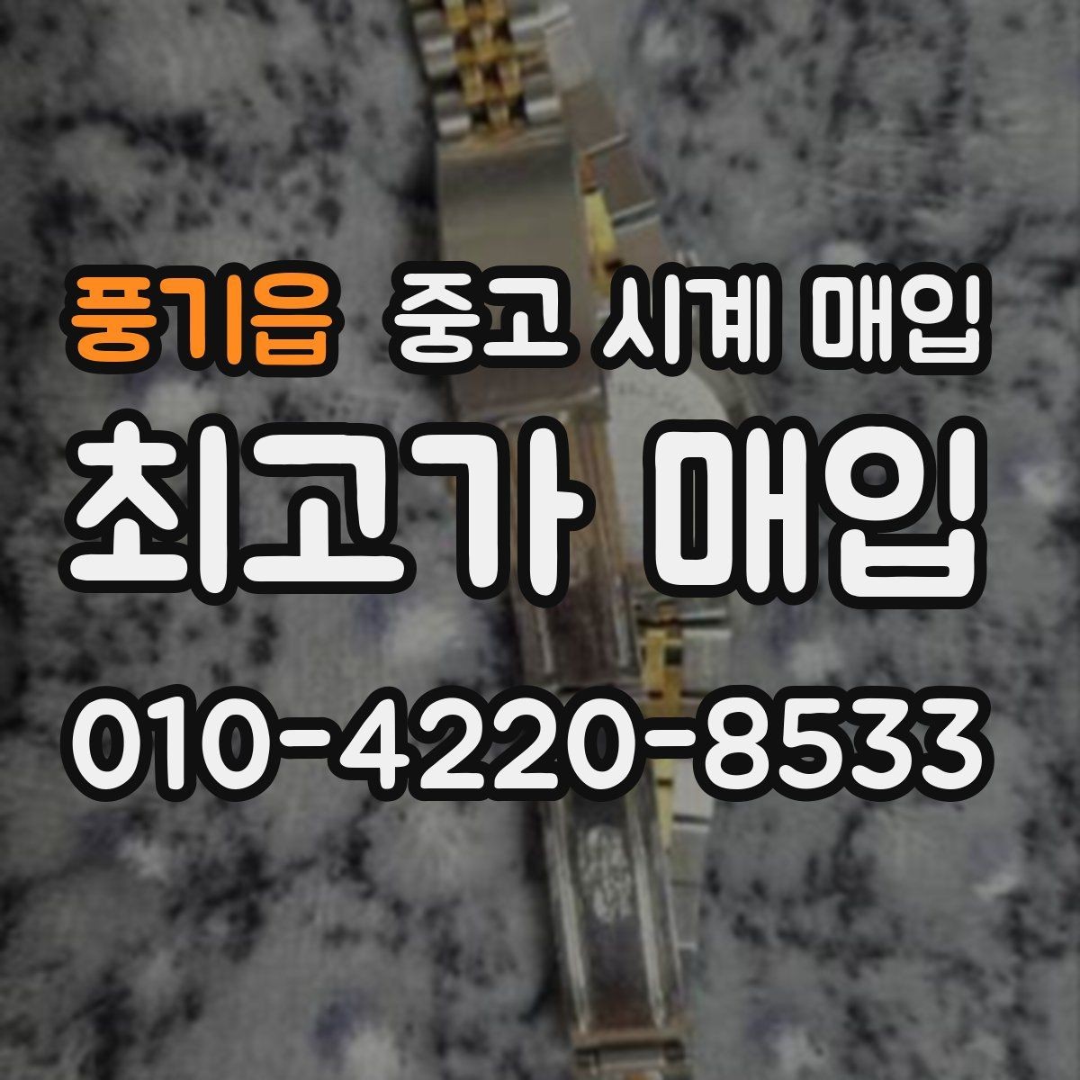 풍기읍 중고 시계 매입 급하게 처분해야 할 때 시세에 맞게 결정하는 기준