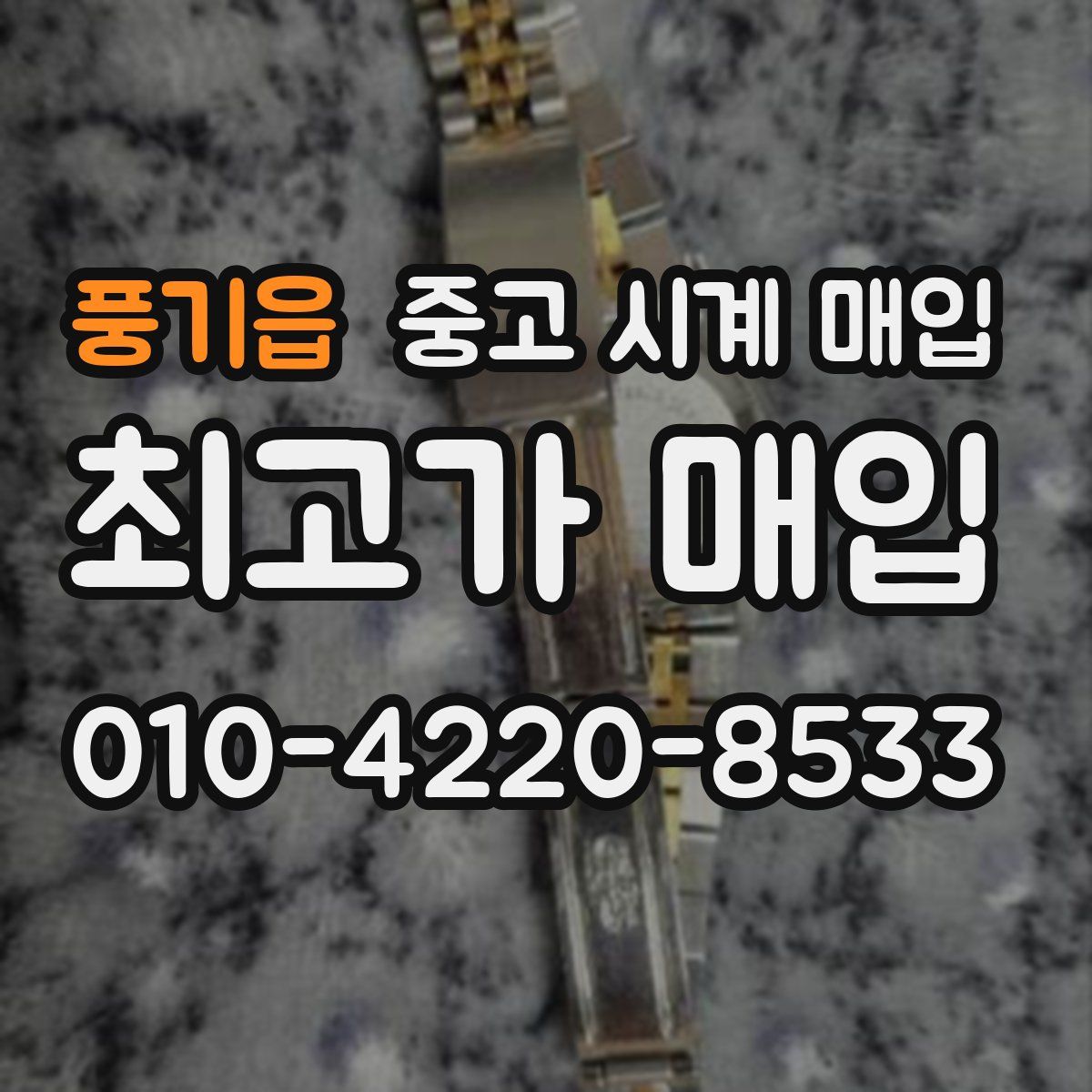 풍기읍 중고 시계 매입