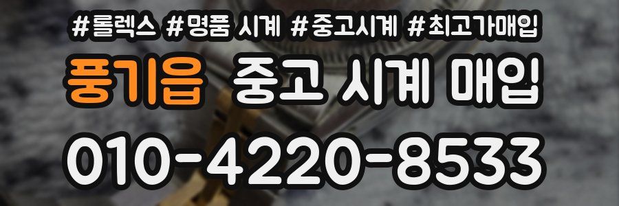 풍기읍 중고 시계 매입