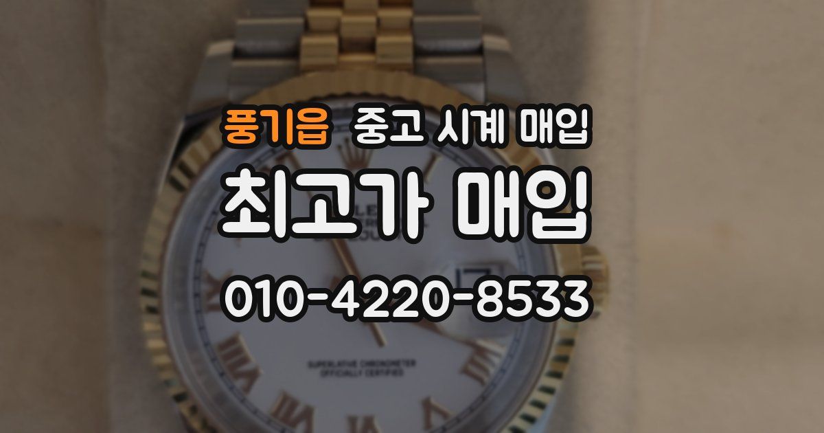 풍기읍 중고 시계 매입