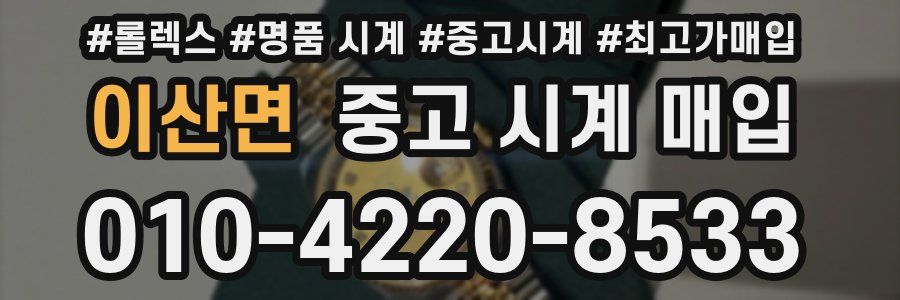 이산면 중고 시계 매입
